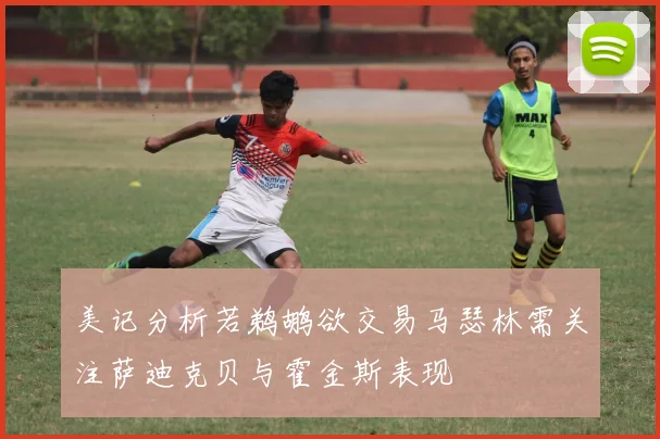 美记分析若鹈鹕欲交易马瑟林需关注萨迪克贝与霍金斯表现
