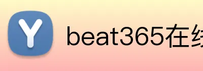 beat365在线官网 logo